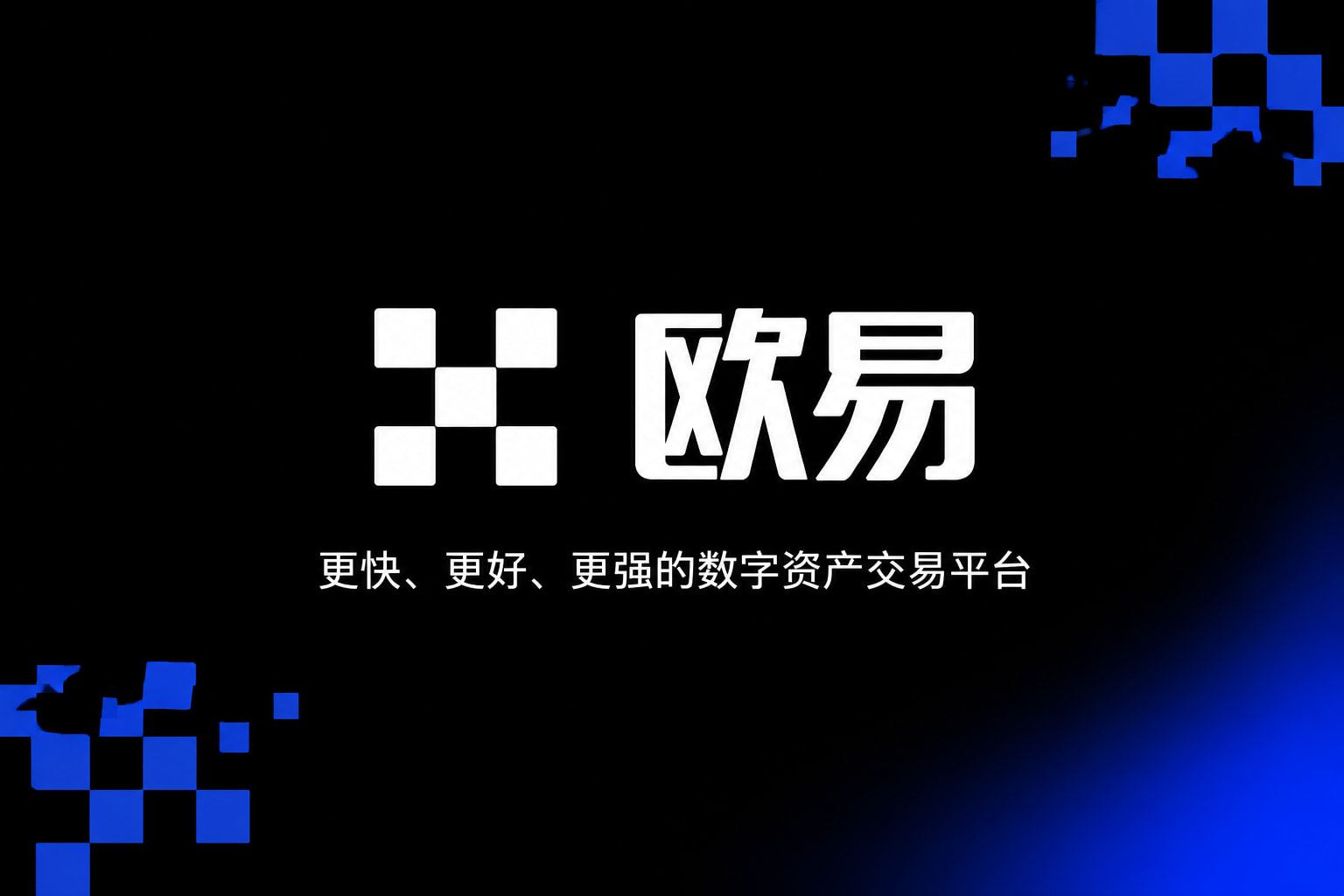 下载欧交易所官方官网APP交易界面